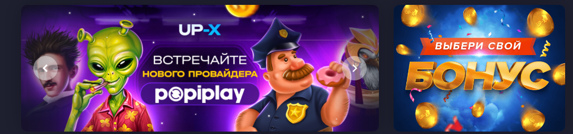 UP X казино бонусы новым игрокам